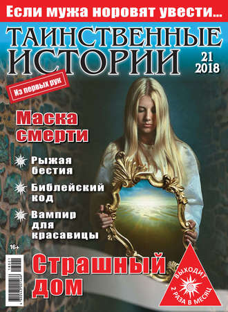 Обложка книги «Таинственные истории №21/2018»