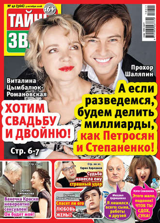 Обложка книги «Тайны звезд №41/2018»