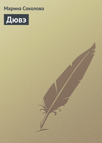 Обложка книги «Дювэ»