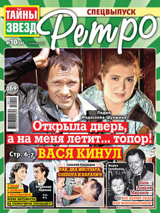 Обложка книги «Тайны звезд Ретро №10/2018»