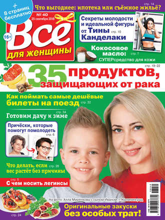 Обложка книги «Всё для женщины №40/2018»