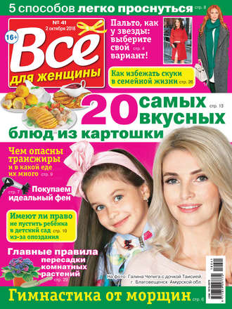 Обложка книги «Всё для женщины №41/2018»