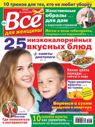 Обложка книги «Всё для женщины №43/2018»