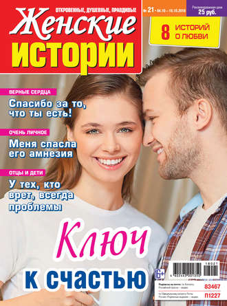 Обложка книги «Женские истории №21/2018»