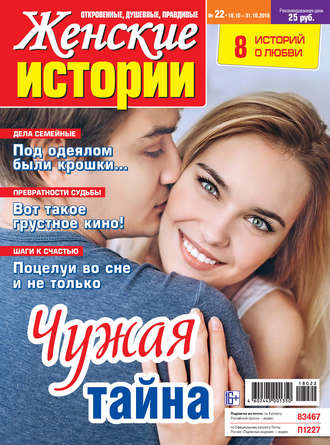 Обложка книги «Женские истории №22/2018»
