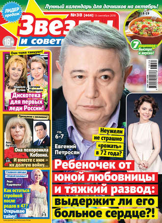 Обложка книги «Звезды и советы №38/2018»