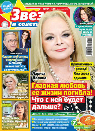 Обложка книги «Звезды и советы №41/2018»