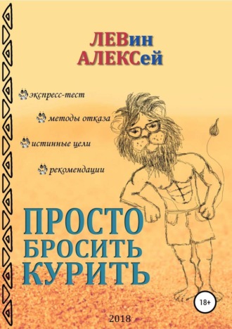 Алексей Васильевич Левин. Просто бросить курить