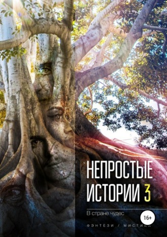 Обложка книги «Непростые истории 3. В стране чудес»