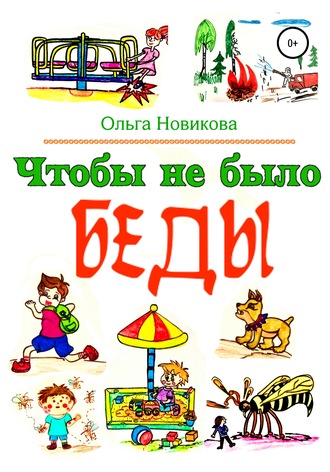 Ольга Николаевна Новикова. Чтобы не было беды