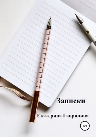 Обложка книги «Записки»