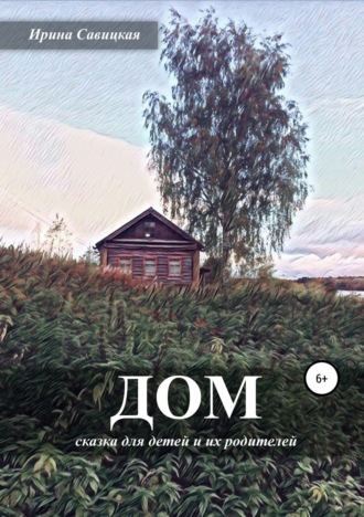 Обложка книги «Дом»