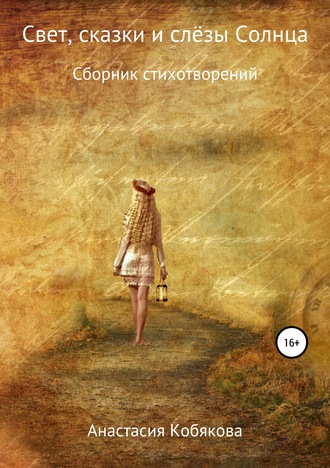 Обложка книги «Свет, сказки и слёзы Солнца»