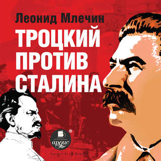 Обложка книги «Троцкий против Сталина»