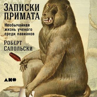 Обложка книги «Записки примата: Необычайная жизнь ученого среди павианов»