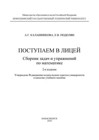 Обложка книги «Поступаем в лицей: сборник задач и упражнений по математике»