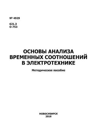 Обложка книги «Основы анализа временных соотношений в электротехнике»