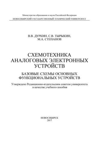 Обложка книги «Схемотехника аналоговых электронных устройств. Базовые схемы основных функциональных устройств»