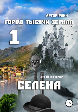 Обложка книги «Город тысячи зеркал – 1. Селена»