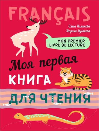 Обложка книги «Mon premier livre de lecture / Моя первая книга для чтения. Французский язык для детей младшего школьного возраста»