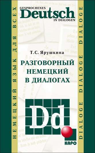 Обложка книги «Разговорный немецкий в диалогах / Gesprochenes Deutsch in Dialogen»