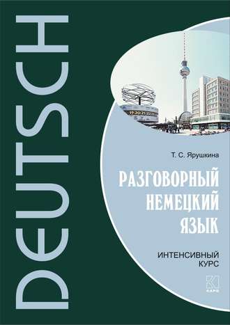 Обложка книги «Разговорный немецкий язык. Интенсивный курс»