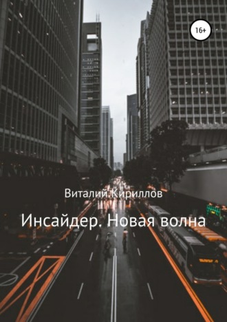 Виталий Александрович Кириллов. Инсайдер. Новая волна