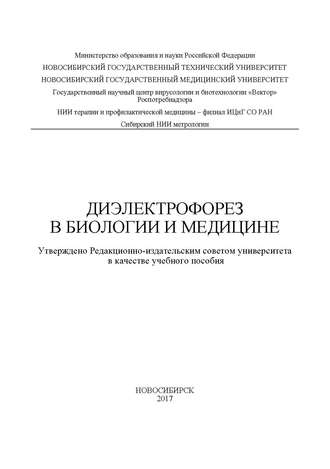 В. М. Генералов. Диэлектрофорез в биологии и медицине