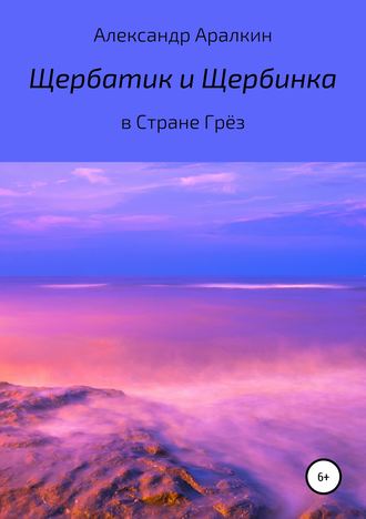 Александр Аралкин. Щербатик и Щербинка в Стране Грёз