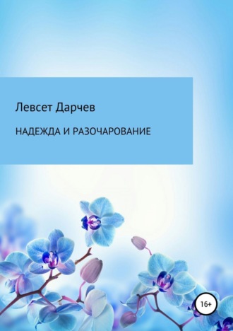 Левсет Насурович Дарчев. Надежда и разочарование. Сборник рассказов