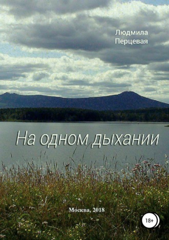 Обложка книги «На одном дыхании»