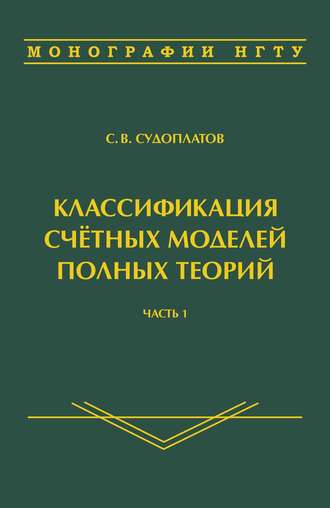Обложка книги «Классификация счётных моделей полных теорий. Часть 1»