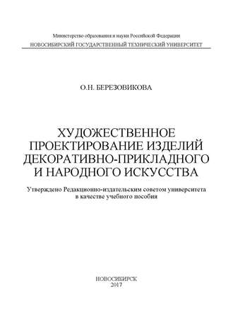 Обложка книги «Художественное проектирование изделий декоративно-прикладного и народного искусства»