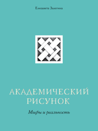 Обложка книги «Академический рисунок. Мифы и реальность»