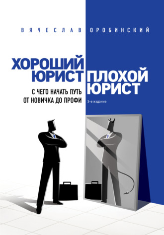 Обложка книги «Хороший юрист, плохой юрист. С чего начать путь от новичка до профи»