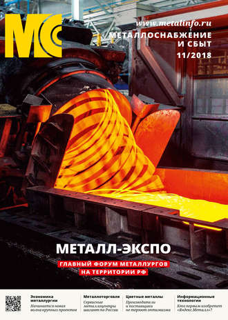 Обложка книги «Металлоснабжение и сбыт №11/2018»
