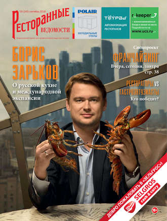 Обложка книги «Ресторанные ведомости №09/2018»