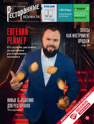 Обложка книги «Ресторанные ведомости №10/2018»
