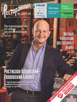 Обложка книги «Ресторанные ведомости №11/2018»