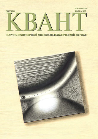Обложка книги «Квант. Научно-популярный физико-математический журнал. №09/2018»