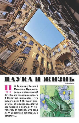 Обложка книги «Наука и жизнь №11/2018»
