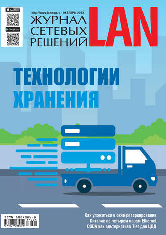 Обложка книги «Журнал сетевых решений / LAN №05/2018»