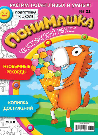 Обложка книги «ПониМашка. Развлекательно-развивающий журнал. №21/2018»