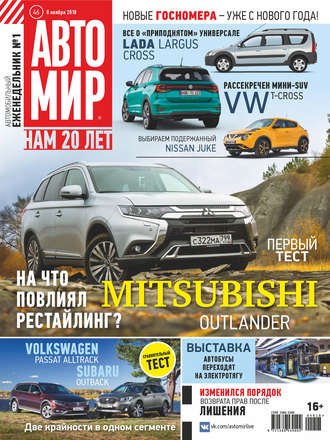 Обложка книги «АвтоМир №46/2018»