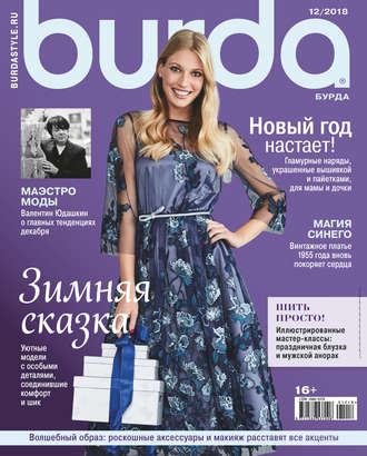 Обложка книги «Burda №12/2018»