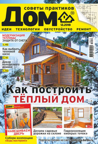 Обложка книги «Журнал «Дом» №12/2018»