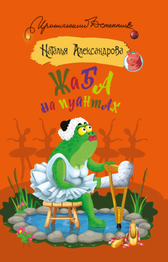 Обложка книги «Жаба на пуантах»