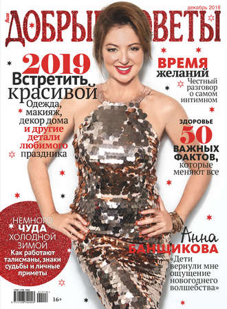 Обложка книги «Добрые советы №12/2018»