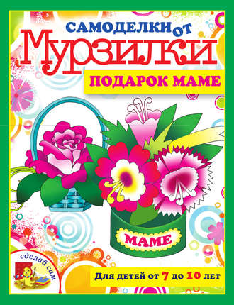 Обложка книги «Подарок маме»