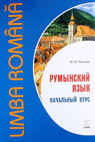 Обложка книги «Румынский язык. Начальный курс»